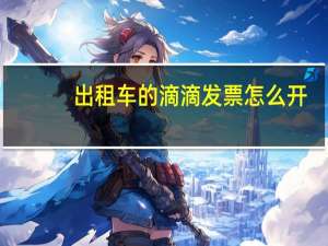 出租车的滴滴发票怎么开