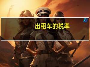 出租车的税率