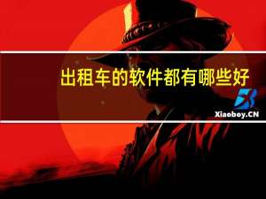 出租车的软件都有哪些好
