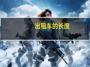 出租车的长度