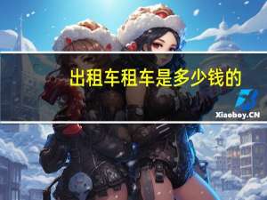 出租车租车是多少钱的