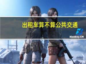 出租车算不算公共交通