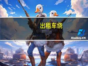 出租车绕