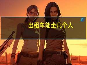 出租车能坐几个人