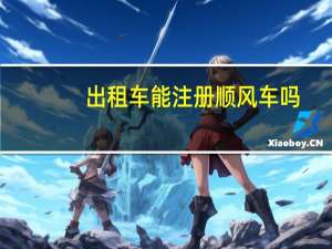 出租车能注册顺风车吗