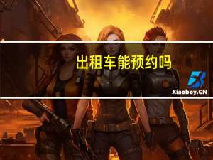 出租车能预约吗