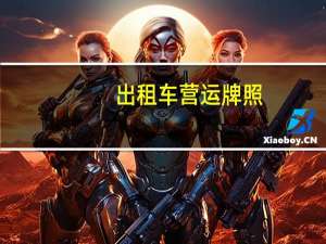 出租车营运牌照