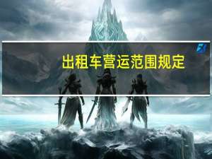 出租车营运范围规定
