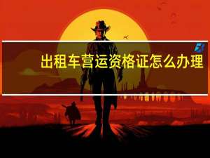 出租车营运资格证怎么办理