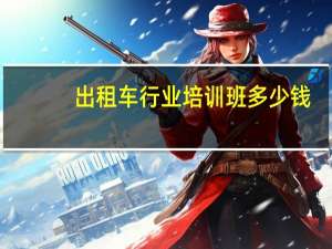 出租车行业培训班多少钱