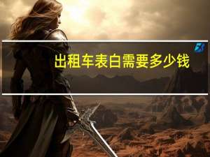 出租车表白需要多少钱