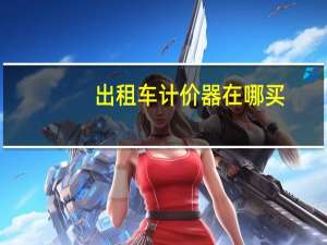 出租车计价器在哪买