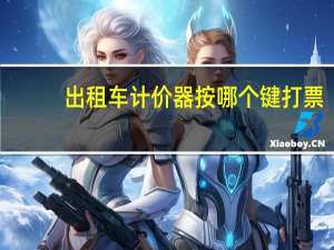 出租车计价器按哪个键打票