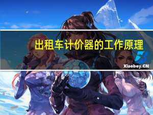 出租车计价器的工作原理