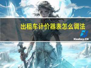 出租车计价器表怎么调法