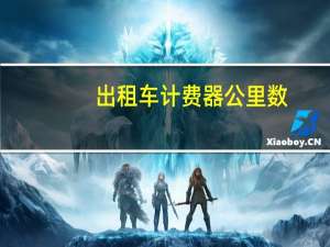 出租车计费器公里数