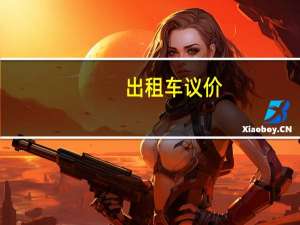 出租车议价