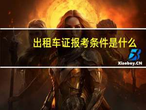 出租车证报考条件是什么