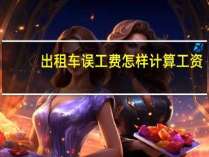 出租车误工费怎样计算工资