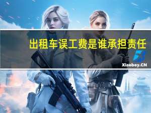出租车误工费是谁承担责任