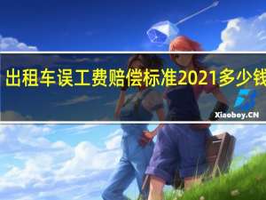 出租车误工费赔偿标准2021多少钱一天