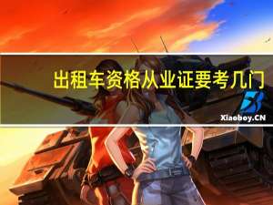 出租车资格从业证要考几门