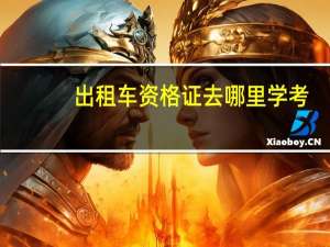 出租车资格证去哪里学考