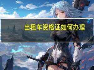 出租车资格证如何办理