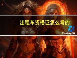 出租车资格证怎么考的
