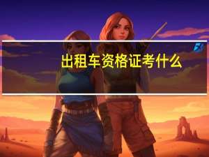 出租车资格证考什么