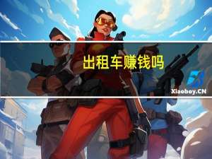 出租车赚钱吗