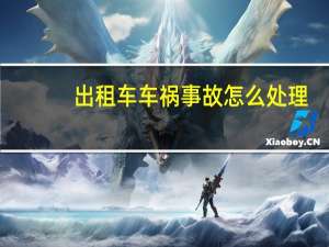 出租车车祸事故怎么处理