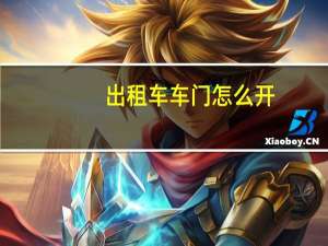 出租车车门怎么开