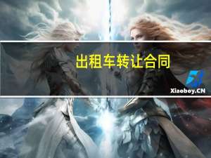 出租车转让合同