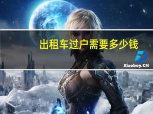出租车过户需要多少钱