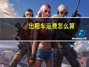 出租车运费怎么算