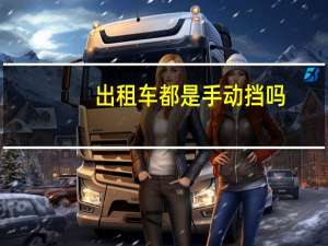 出租车都是手动挡吗