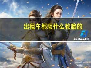 出租车都装什么轮胎的