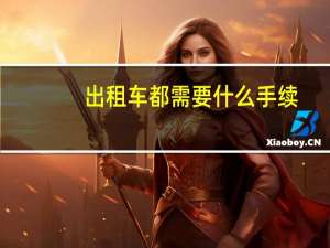 出租车都需要什么手续