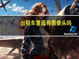 出租车里面有摄像头吗