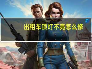 出租车顶灯不亮怎么修