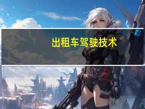 出租车驾驶技术