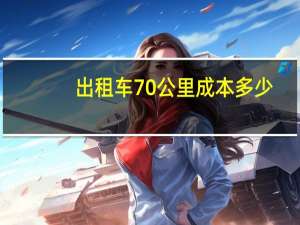 出租车70公里成本多少