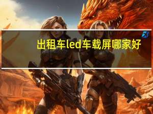 出租车led车载屏哪家好