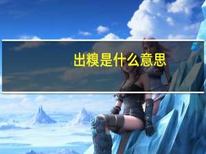 出糗是什么意思