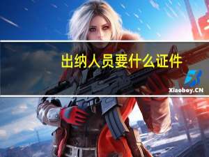 出纳人员要什么证件