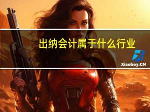 出纳会计属于什么行业