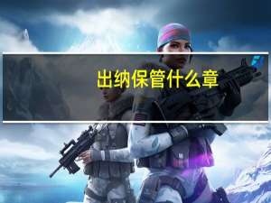 出纳保管什么章