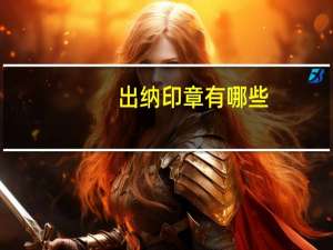出纳印章有哪些