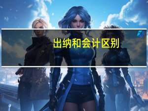 出纳和会计区别？